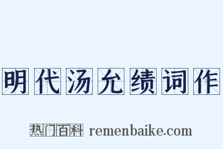 明代汤允绩词作是什么意思的图片